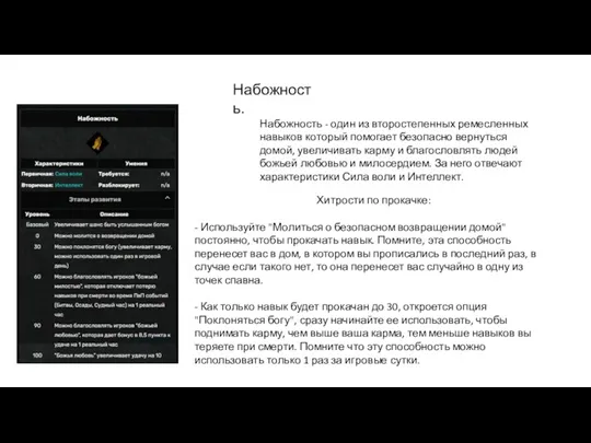 Набожность. Набожность - один из второстепенных ремесленных навыков который помогает