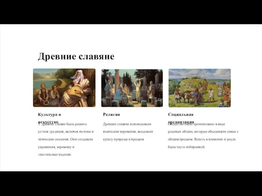 Древние славяне Культура и искусство У древних славян была развита устная традиция, включая