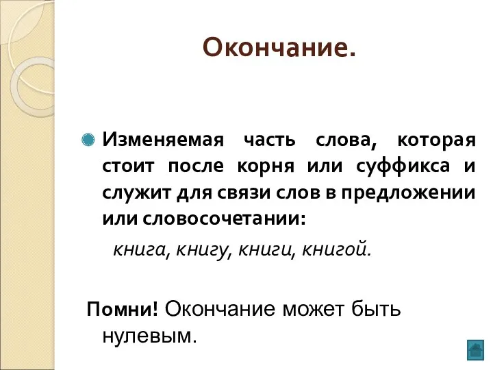 Окончание. Изменяемая часть слова, которая стоит после корня или суффикса