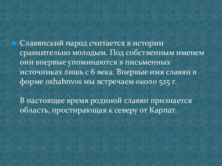 Славянский народ считается в истории сравнительно молодым. Под собственным именем