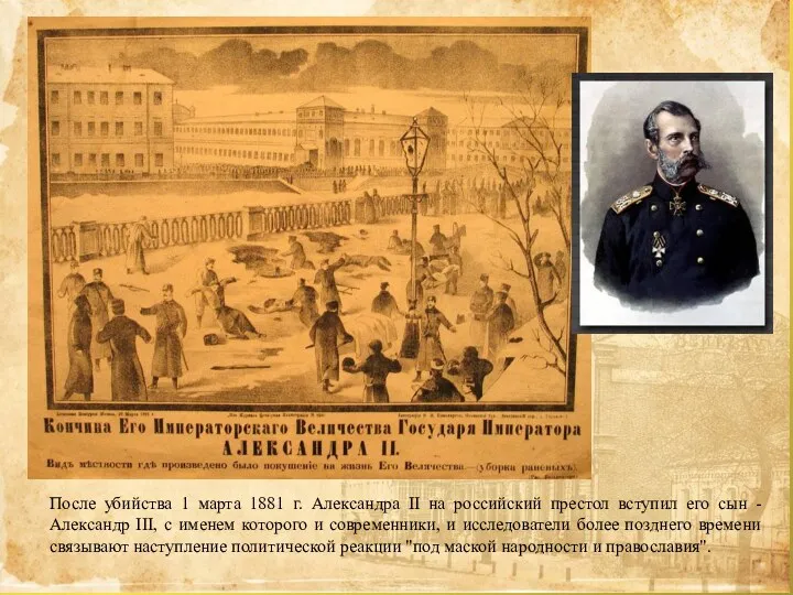 После убийства 1 марта 1881 г. Александра II на российский