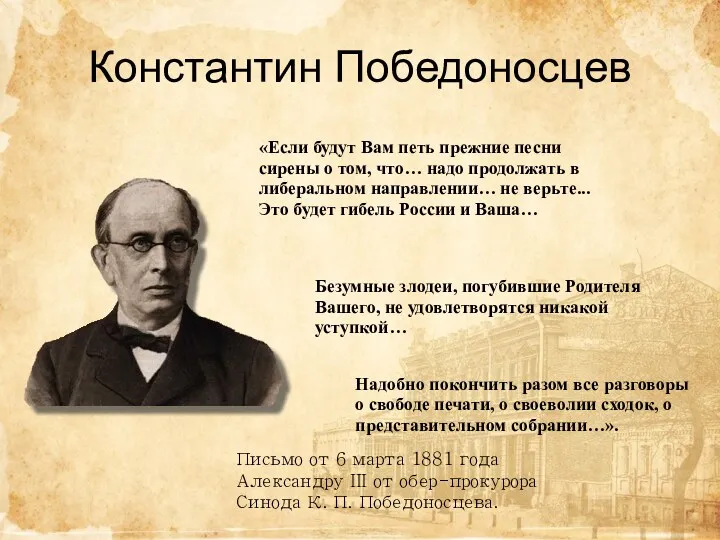 Константин Победоносцев «Если будут Вам петь прежние песни сирены о