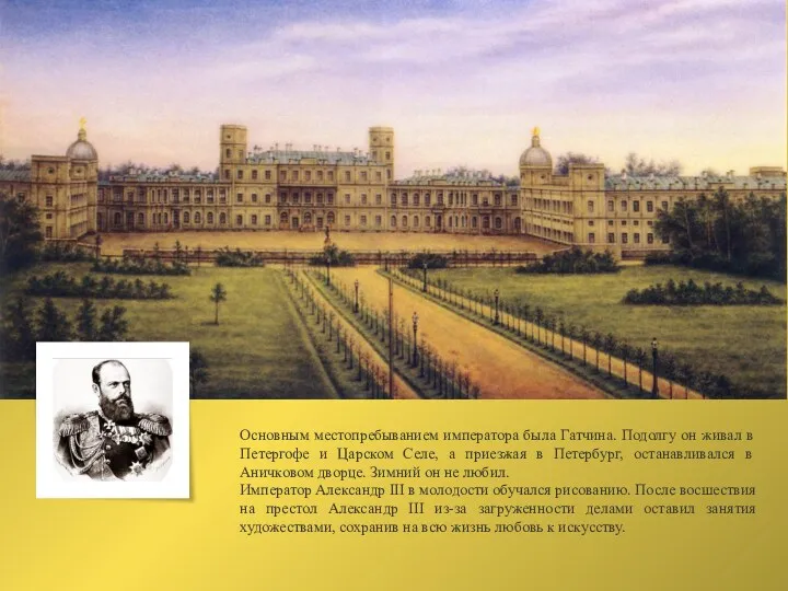 Основным местопребыванием императора была Гатчина. Подолгу он живал в Петергофе