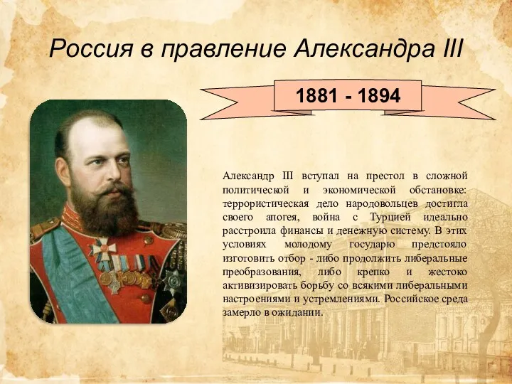 Россия в правление Александра III 1881 - 1894 Александр III