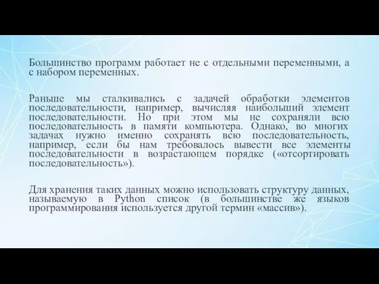 Большинство программ работает не с отдельными переменными, а с набором