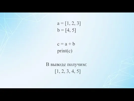 a = [1, 2, 3] b = [4, 5] c