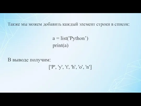 Также мы можем добавить каждый элемент строки в список: a