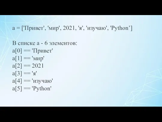 a = ['Привет', 'мир', 2021, 'я', 'изучаю', 'Python’] В списке