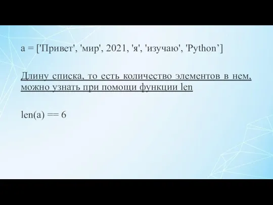 a = ['Привет', 'мир', 2021, 'я', 'изучаю', 'Python’] Длину списка,