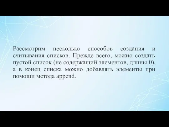 Рассмотрим несколько способов создания и считывания списков. Прежде всего, можно