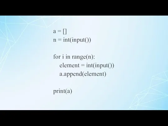 a = [] n = int(input()) for i in range(n): element = int(input()) a.append(element) print(a)