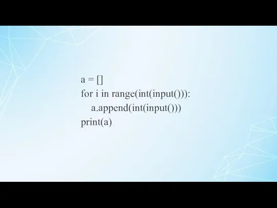 a = [] for i in range(int(input())): a.append(int(input())) print(a)