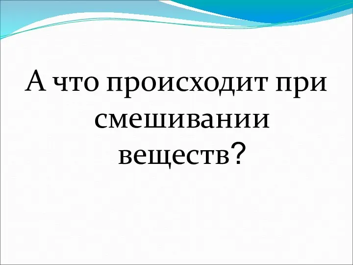 А что происходит при смешивании веществ?