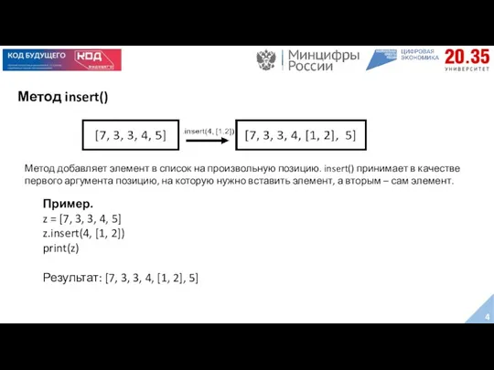 Метод insert() Пример. z = [7, 3, 3, 4, 5]