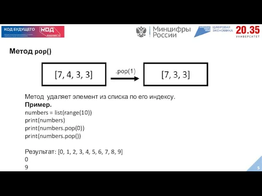 Метод pop() Метод удаляет элемент из списка по его индексу.