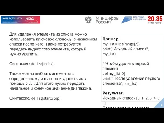 Для удаления элемента из списка можно использовать ключевое слово del