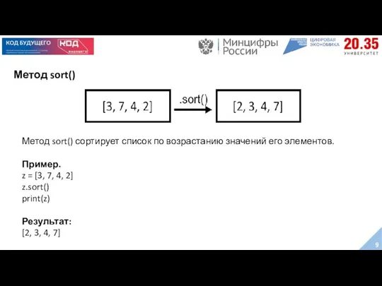 Метод sort() Метод sort() сортирует список по возрастанию значений его