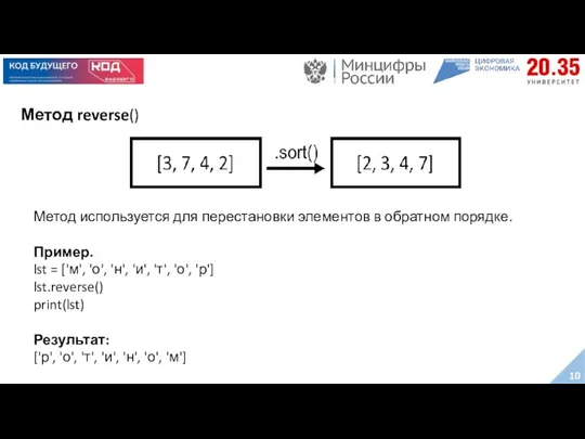 Метод reverse() Метод используется для перестановки элементов в обратном порядке.