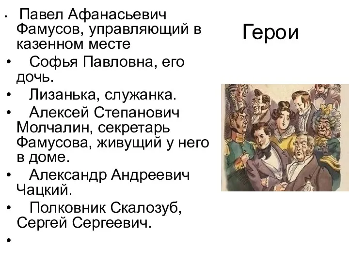 Герои Павел Афанасьевич Фамусов, управляющий в казенном месте Софья Павловна,