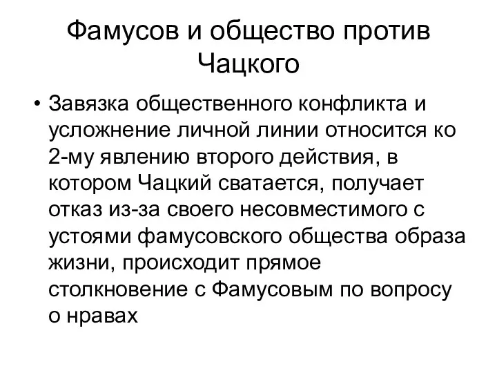 Фамусов и общество против Чацкого Завязка общественного конфликта и усложнение