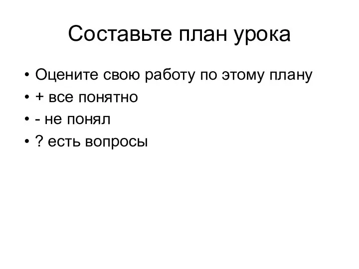 Составьте план урока Оцените свою работу по этому плану +