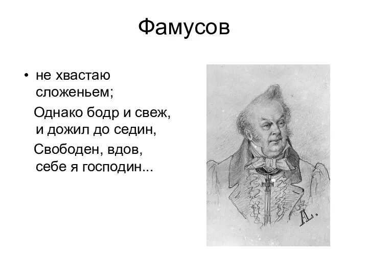 Фамусов не хвастаю сложеньем; Однако бодр и свеж, и дожил