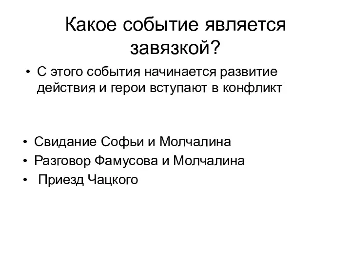 Какое событие является завязкой? Свидание Софьи и Молчалина Разговор Фамусова