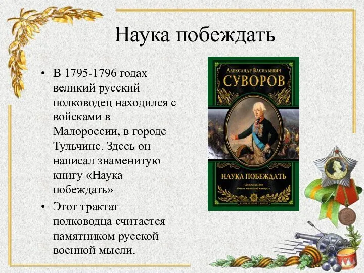Наука побеждать В 1795-1796 годах великий русский полководец находился с войсками в Малороссии,