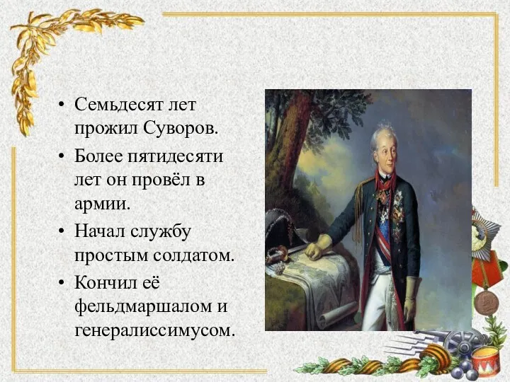 Семьдесят лет прожил Суворов. Более пятидесяти лет он провёл в армии. Начал службу