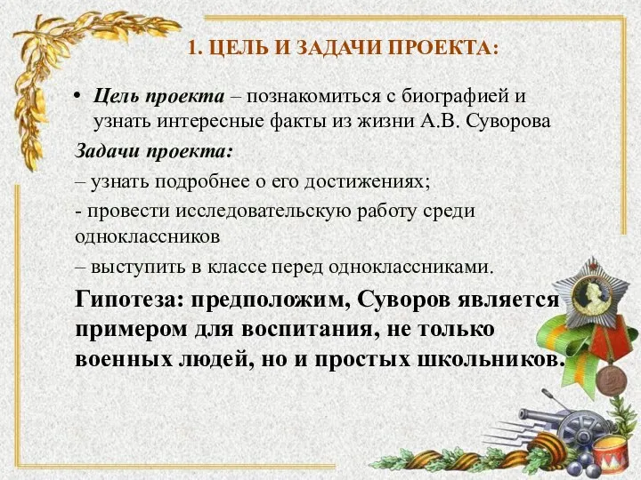 1. ЦЕЛЬ И ЗАДАЧИ ПРОЕКТА: Цель проекта – познакомиться с биографией и узнать