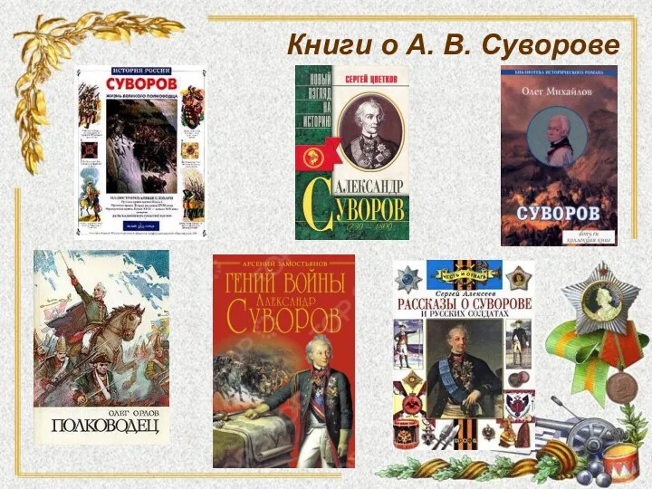 Книги о А. В. Суворове