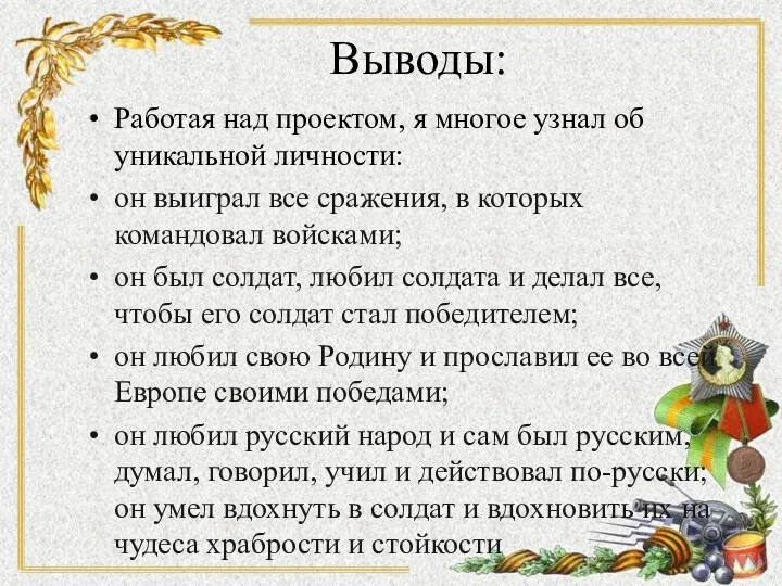 Выводы: Работая над проектом, я многое узнал об уникальной личности: