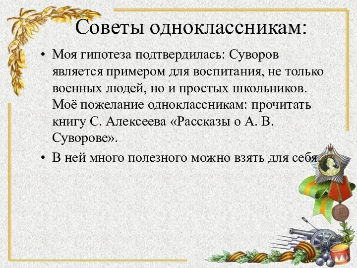 Советы одноклассникам: Моя гипотеза подтвердилась: Суворов является примером для воспитания, не только военных