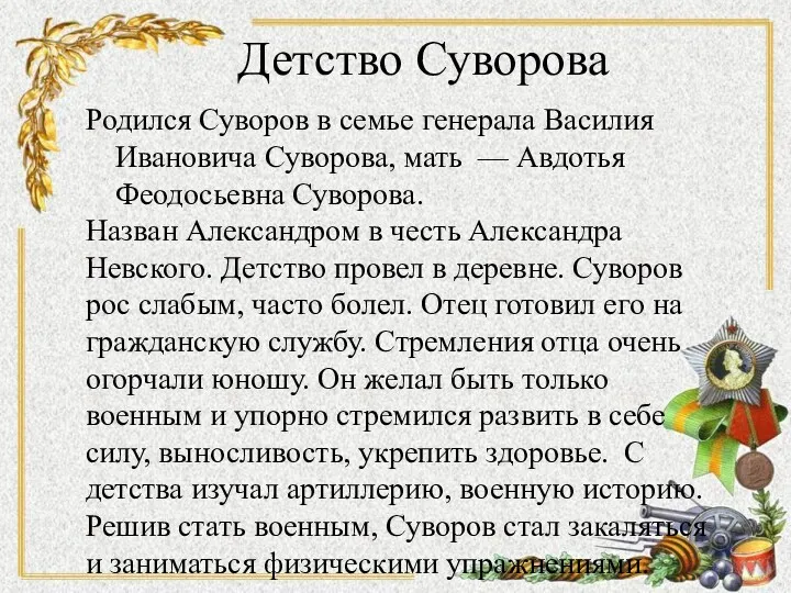 Детство Суворова Родился Суворов в семье генерала Василия Ивановича Суворова, мать — Авдотья