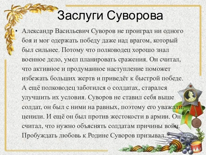 Заслуги Суворова Александр Васильевич Суворов не проиграл ни одного боя