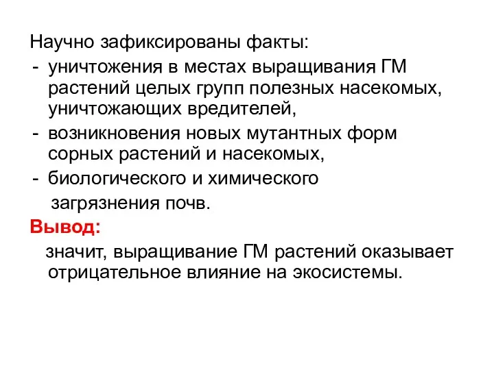 Научно зафиксированы факты: уничтожения в местах выращивания ГМ растений целых