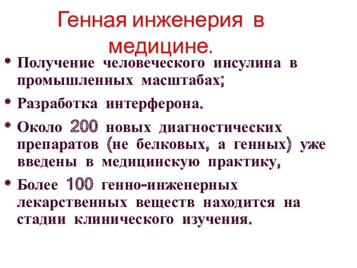 Генная инженерия в медицине. Получение человеческого инсулина в промышленных масштабах;