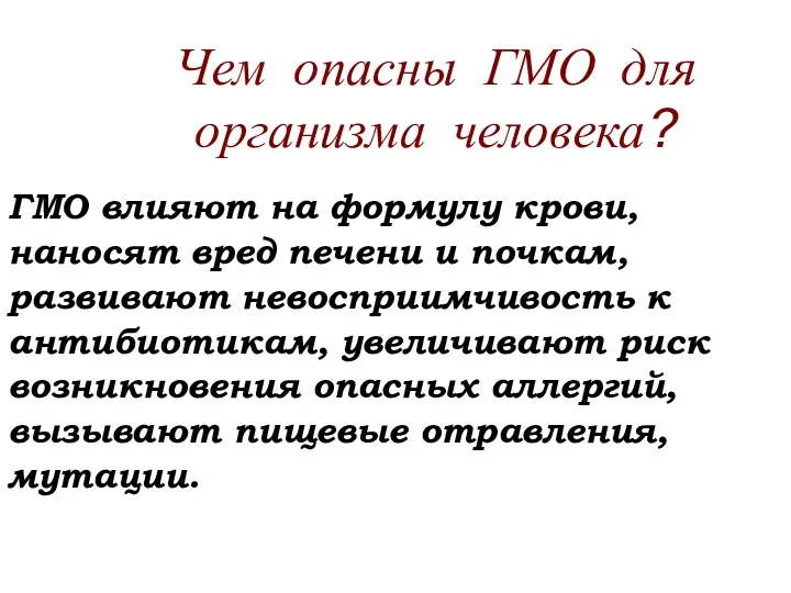 Чем опасны ГМО для организма человека? ГМО влияют на формулу