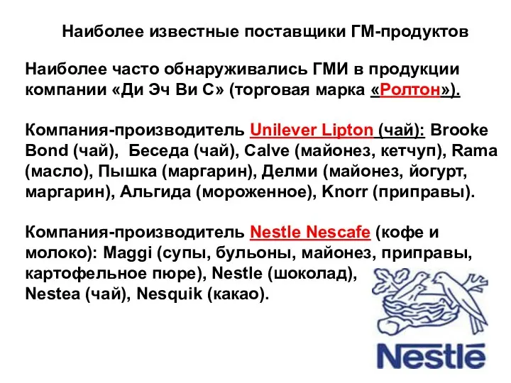 Наиболее известные поставщики ГМ-продуктов Наиболее часто обнаруживались ГМИ в продукции