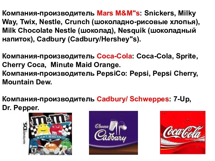 Компания-производитель Mars M&M"s: Snickers, Milky Way, Twix, Nestle, Crunch (шоколадно-рисовые