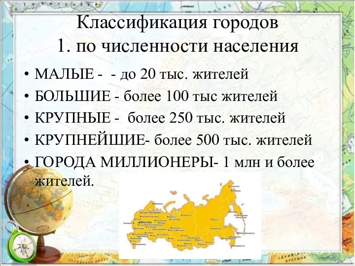 Классификация городов 1. по численности населения МАЛЫЕ - - до