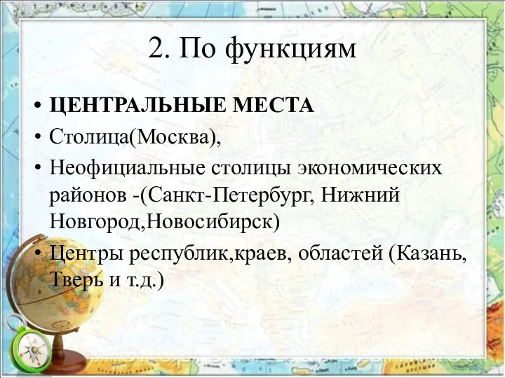 2. По функциям ЦЕНТРАЛЬНЫЕ МЕСТА Столица(Москва), Неофициальные столицы экономических районов