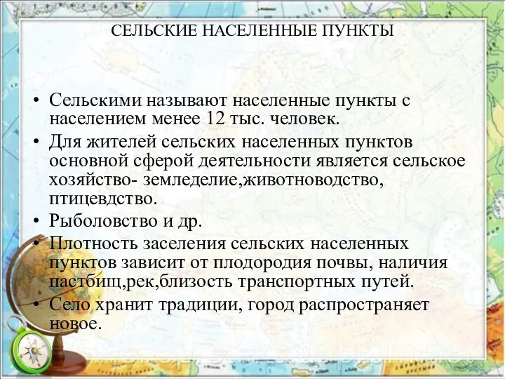 СЕЛЬСКИЕ НАСЕЛЕННЫЕ ПУНКТЫ Сельскими называют населенные пункты с населением менее