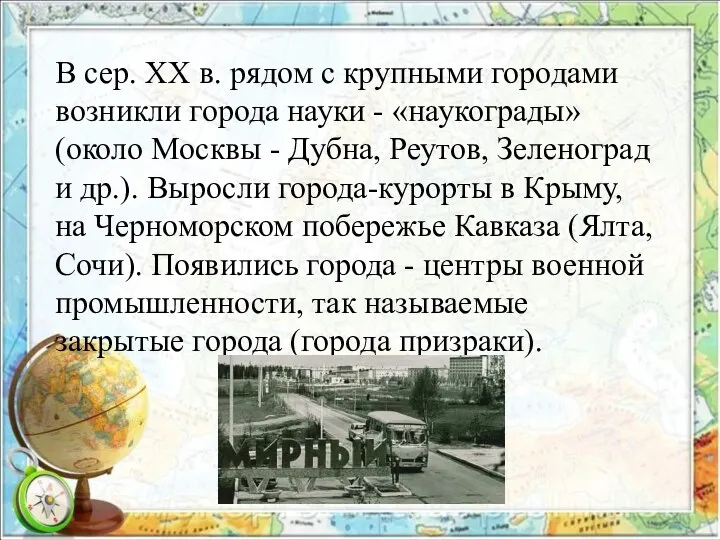 В сер. XX в. рядом с крупными городами возникли города