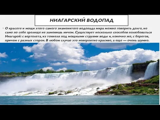 НИАГАРСКИЙ ВОДОПАД О красоте и мощи этого самого знаменитого водопада мира можно говорить