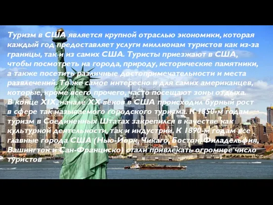 Туризм в США является крупной отраслью экономики, которая каждый год предоставляет услуги миллионам