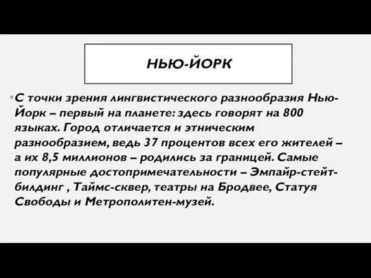 НЬЮ-ЙОРК С точки зрения лингвистического разнообразия Нью-Йорк – первый на планете: здесь говорят