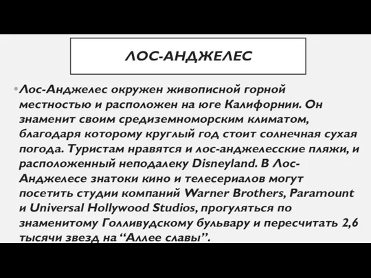 ЛОС-АНДЖЕЛЕС Лос-Анджелес окружен живописной горной местностью и расположен на юге Калифорнии. Он знаменит