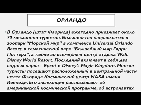 ОРЛАНДО В Орландо (штат Флорида) ежегодно приезжает около 70 миллионов туристов. Большинство направляется