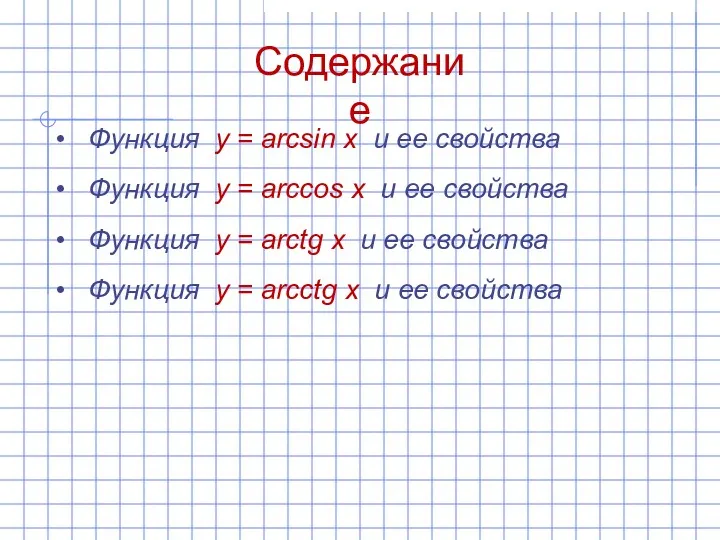 Содержание Функция y = arcsin x и ее свойства Функция